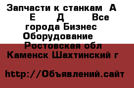 Запчасти к станкам 2А450, 2Е450, 2Д450   - Все города Бизнес » Оборудование   . Ростовская обл.,Каменск-Шахтинский г.